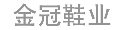 金冠鞋業(yè)